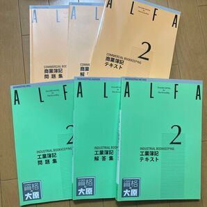 ALFA 資格の大原 簿記2級 商業簿記 工業簿記