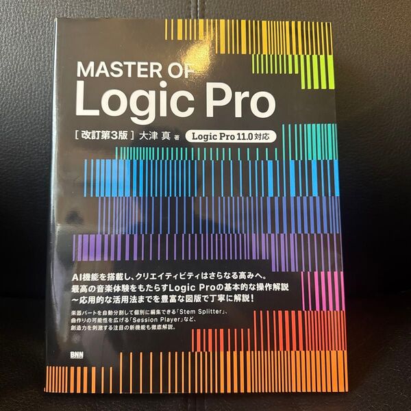 最安値 MASTER OF Logic Pro (改訂第3版) 大津真/著