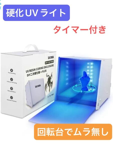 SK本舗 光造形 3Dプリンター レジン用 二次硬化機 UVライトPLUS タイマー付き