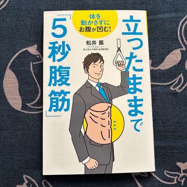 立ったままで「5秒腹筋」 : 体を動かさずにお腹が凹む!