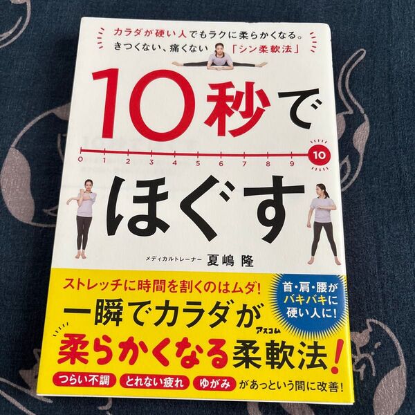 10秒でほぐす カラダが硬い人でもラクに柔らかくなる。きつくない、痛くない「シ…