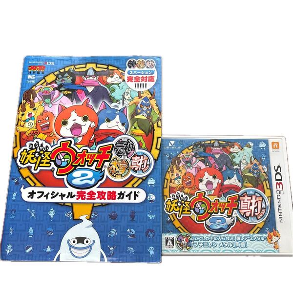 3DS 妖怪ウォッチ2 真打 オフィシャル完全攻略ガイド