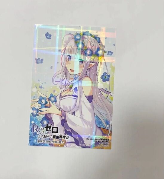 コミックアライブ Re:ゼロから始める異世界生活 ホログラム イラストカード