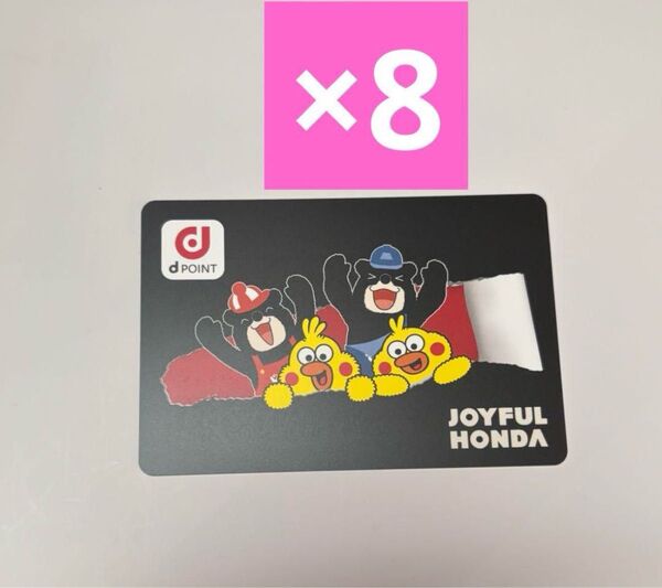 dポイントカード ジョイフル本田 オリジナルデザイン 8枚