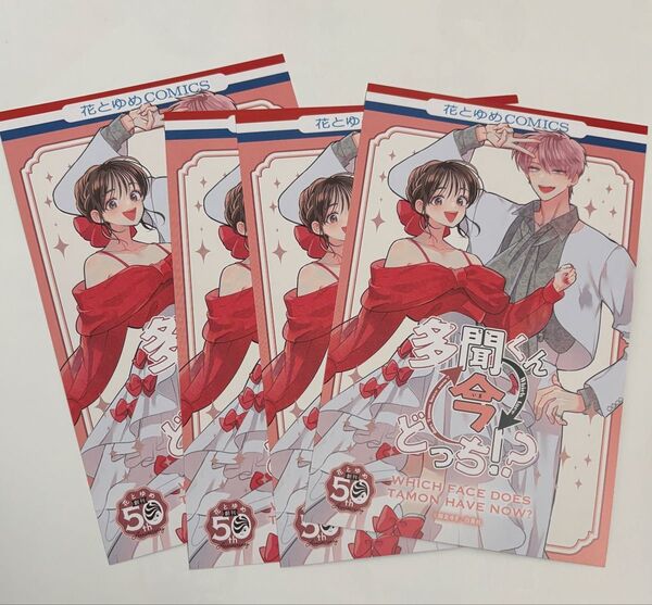 花とゆめ 50周年 多聞くん今どっち!? イラストカード 特典 4枚セット