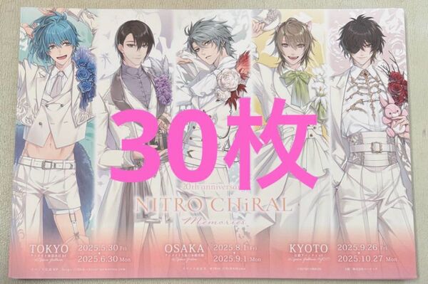 30枚 NITRO CHiRAL memories フライヤー チラシ