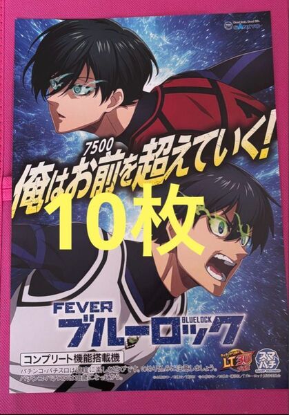 10枚 ブルーロック パチンコ 限定配布 チラシ フライヤー