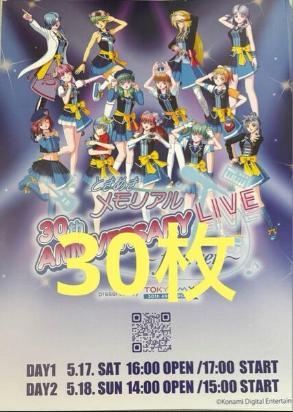ときめきメモリアル ライブ フライヤー 30枚 チラシ