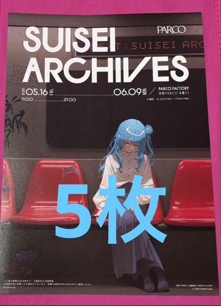 綺麗事 星街すいせい展 フライヤー 5枚