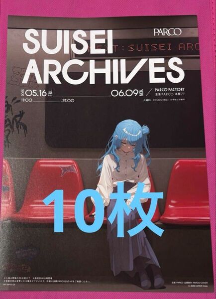 綺麗事 星街すいせい展 フライヤー 10枚