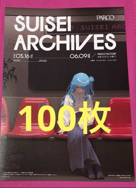 綺麗事 星街すいせい展 100枚 セット フライヤー チラシ まとめ