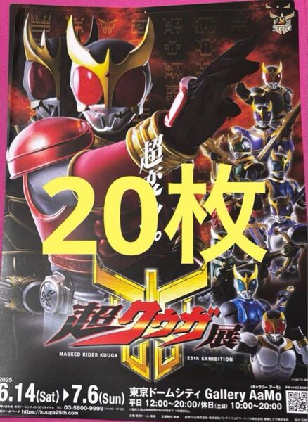 20枚 仮面ライダークウガ クウガ展 フライヤー チラシ