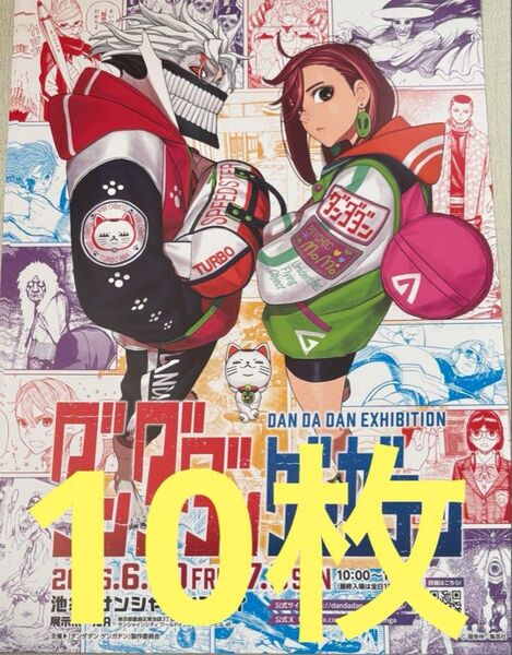 ダンダダン ゲンガテン フライヤー 原画展 10枚