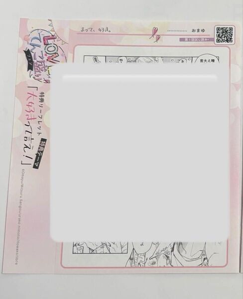 LOVEてんこ盛りフェア 描き下ろしマンガ4Pリーフレット 特典