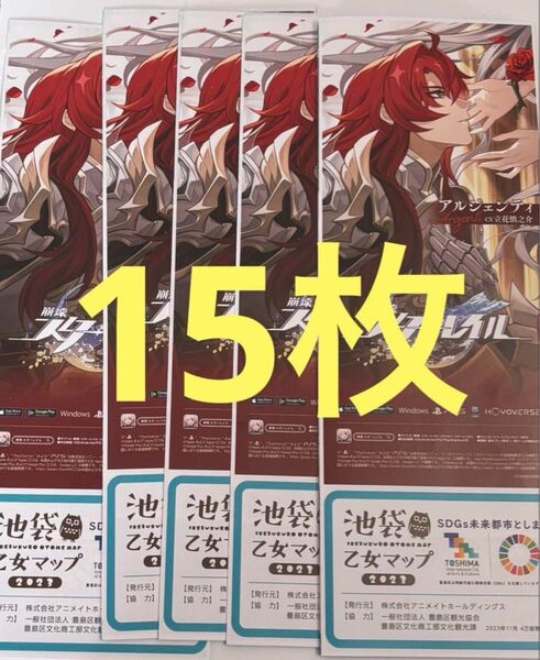15枚セット 池袋乙女マップ2023 崩壊スターレイル アルジェンディ パンフ