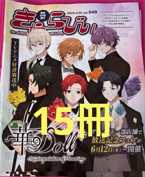 アニメイト情報誌 きゃらびぃ2025.1.20 vol. 545 華doll