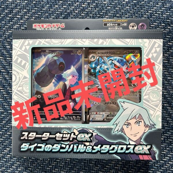 新品未開封品 ポケモンカードゲーム スターターセットex ダイゴのダンバル メタグロスex
