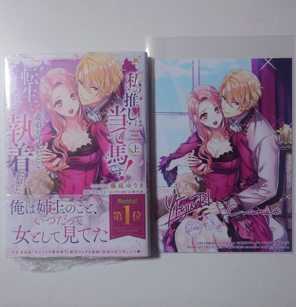 私の推しは当て馬です!上巻 特典付き