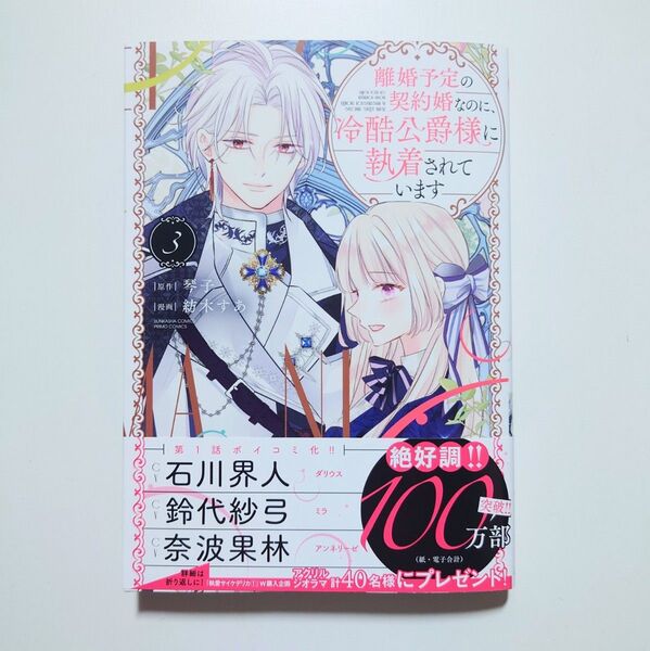 離婚予定の契約婚なのに、冷酷公爵様に 3 (ぶんか社コミックス PRIMO COMI) 琴子
