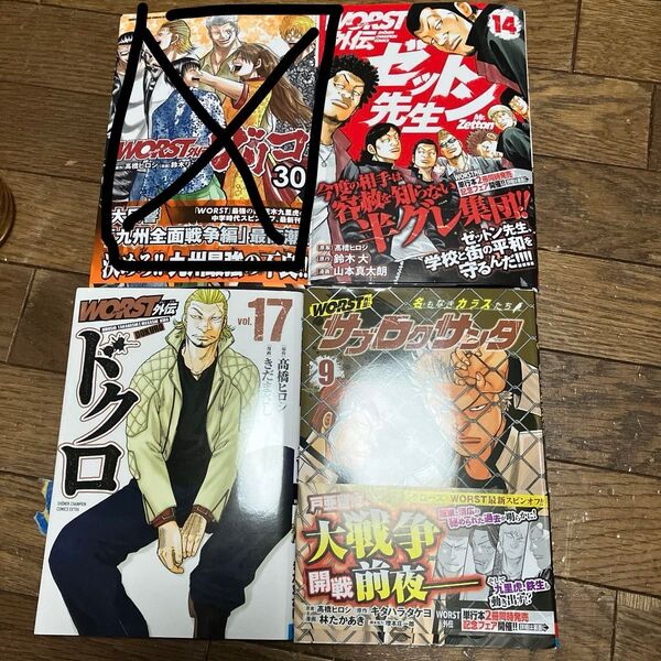 裁断済み ワースト外伝 ゼットン先生 ドクロ サブロクサンタ裁断済み