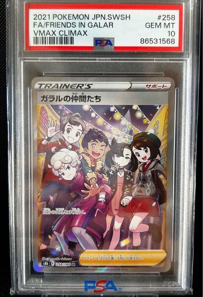 ポケモンカード ガラルの仲間たち SR PSA10 横線なし