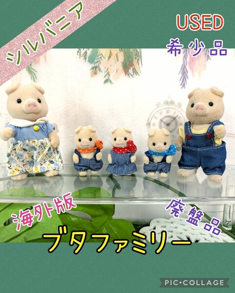 ヤフーフリマ限定価格!【シルバニアフェア】ブタファミリー 海外版 廃盤品 希少品