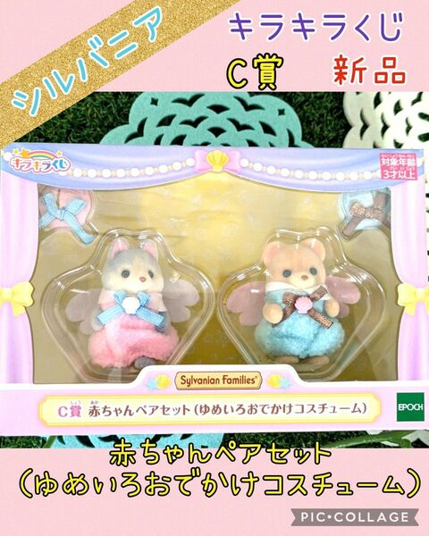 ヤフーフリマ限定値下げ!【シルバニアフェア】赤ちゃんペアセット(ゆめいろおでかけコスチューム) 新品