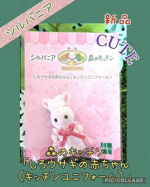 ヤフーフリマ価格!【シルバニアフェア】森のキッチン しろウサギの赤ちゃん 新品