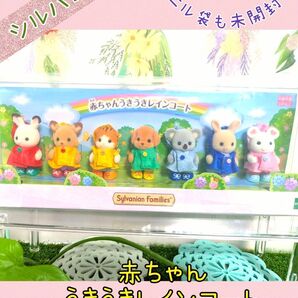 ヤフーフリマ限定価格!【シルバニアフェア】赤ちゃんうきうきレインコート 新品 人気商品