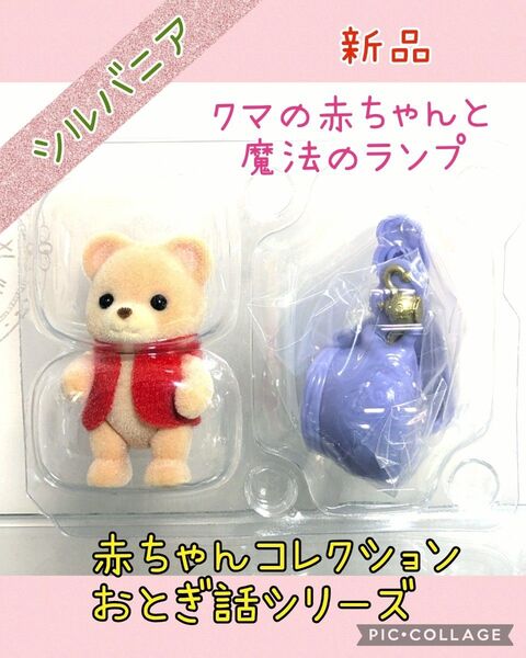 【シルバニアフェア】赤ちゃんコレクション おとぎ話 クマの赤ちゃん 新品