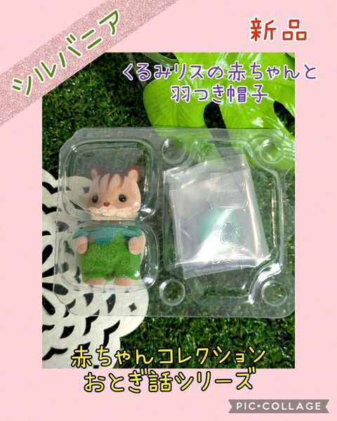 ヤフーフリマ限定価格!【シルバニアフェア】赤ちゃんコレクション おとぎ話 くるみリスの赤ちゃん 新品