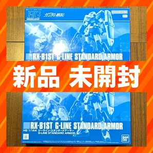 【2個セット】HG 1/144 ジーライン・スタンダードアーマー
