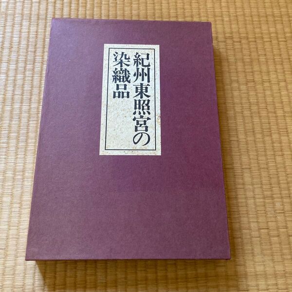 紀州東照宮の染織品 図録 昭和55年発行 自宅保管なのでそれなりに劣化しています。
