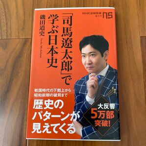 「司馬遼太郎」で学ぶ日本史 磯田道史