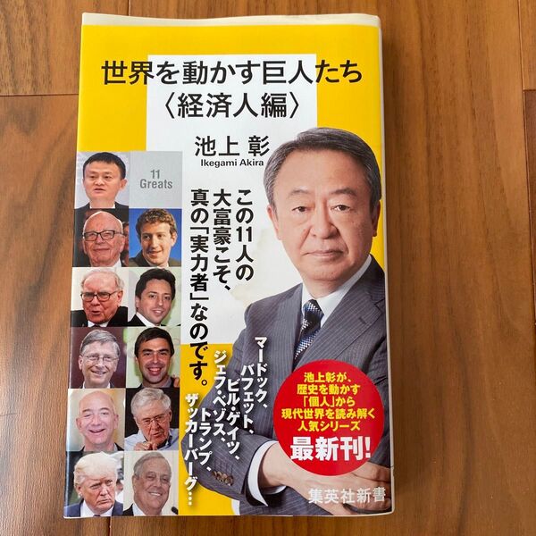 世界を動かす巨人たち 経済人編 (集英社新書 0889) 池上彰/著