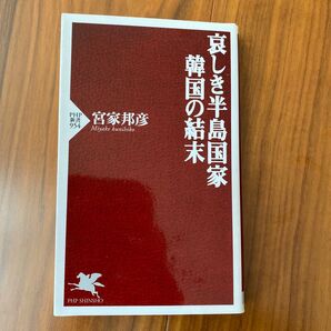 哀しき半島国家 韓国の結末 宮家邦彦 PHP新書