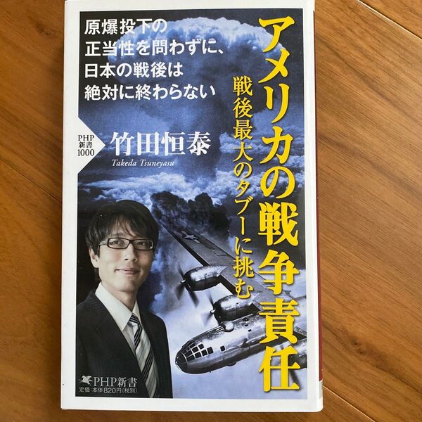 アメリカの戦争責任 戦後最大のタブーに挑む。PHP新書