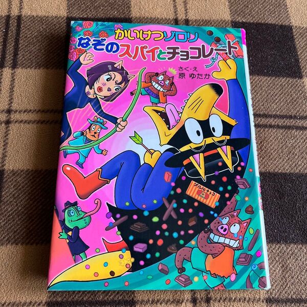 かいけつゾロリなぞのスパイとチョコレート 原ゆたか