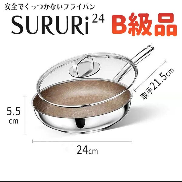B 級品 チタンコーティングフライパンSURURi 24cm