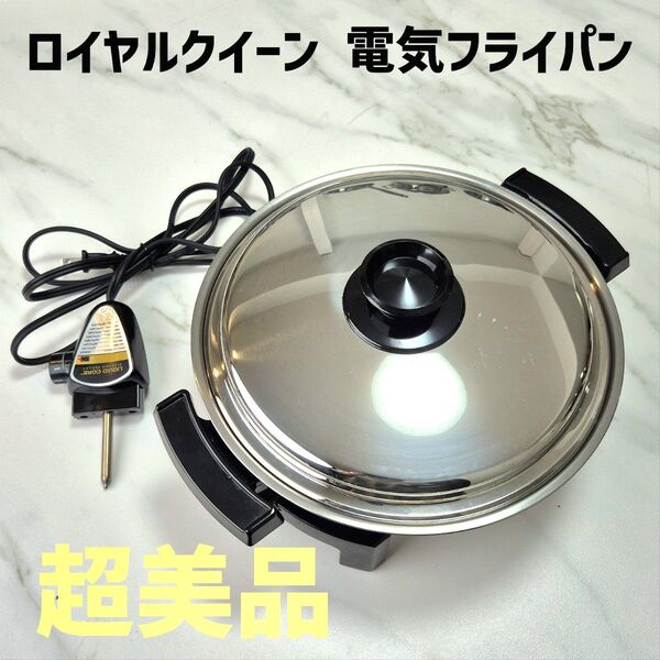超美品 ロイヤルクイーン電気フライパン