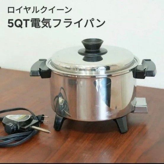 ロイヤルクイーン電気フライパン深鍋 美品