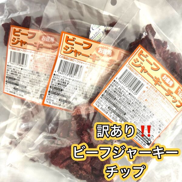 お得な訳あり!ビーフジャーキーチップ