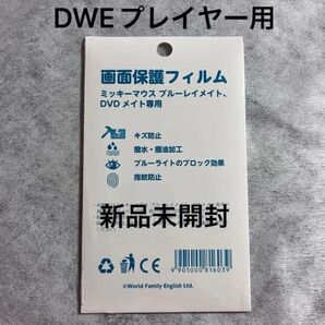 dwe ディズニー英語システム 画面保護フィルム