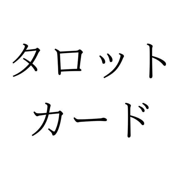 【タロット占い】今の悩みや迷いに具体的なヒントを|恋愛・仕事・人間関係…1つの質問に丁寧にお答えします