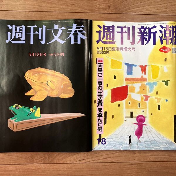 週刊文春 週刊新潮 5月15日号 セット