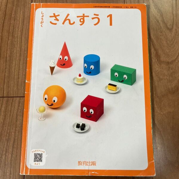 小学一年生 算数教科書 さんすう 教育出版