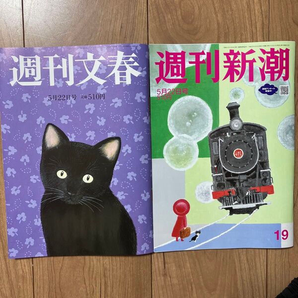 週刊文春 週刊新潮 5月22日号 セット