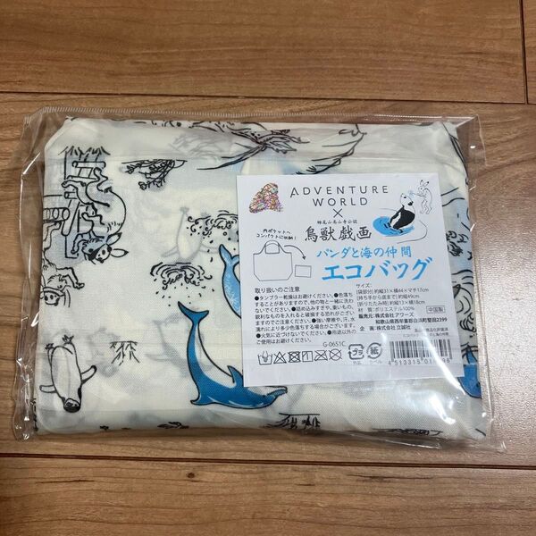 【新品、未開封】鳥獣戯画 アドベンチャーワールド エコバッグ パンダと海の仲間