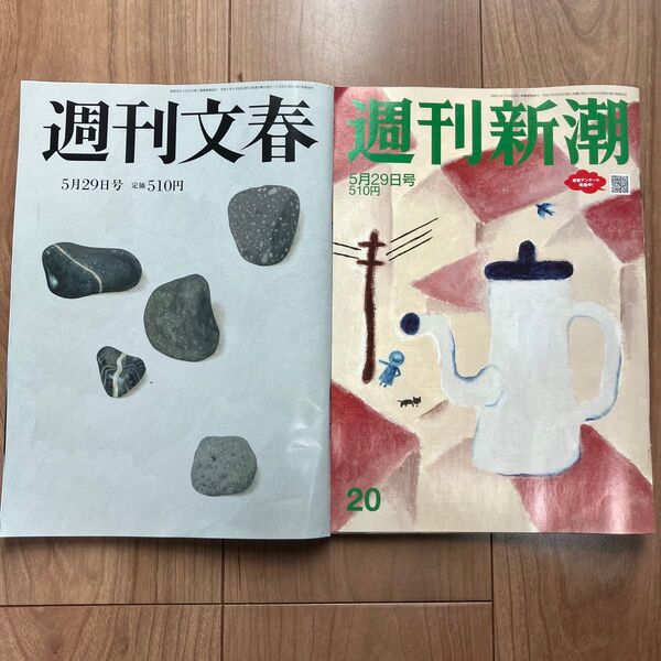 週刊文春 週刊新潮 5月29日号 セット