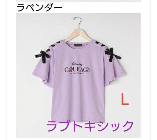 ラブトキシック(Lovetoxic)チェリーロゴ肩レースアップTシャツ ラベンダー